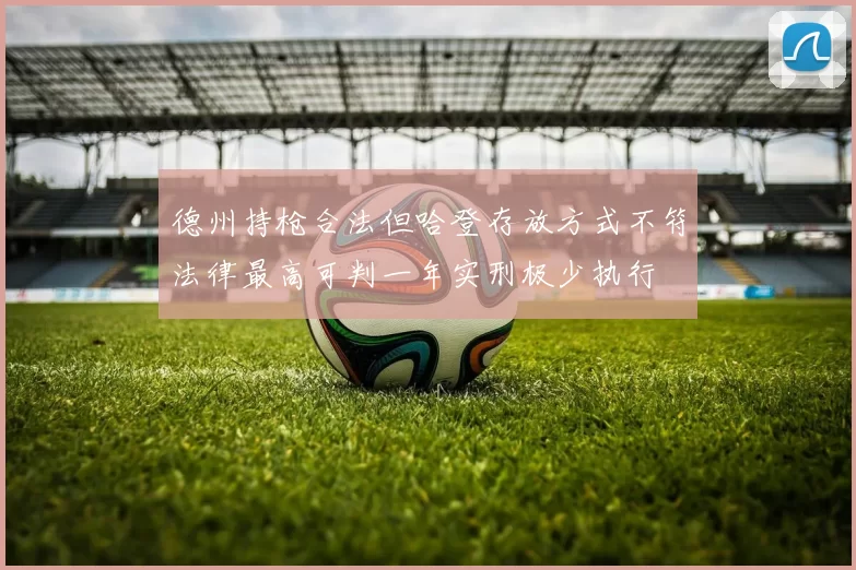 德州持枪合法但哈登存放方式不符法律最高可判一年实刑极少执行