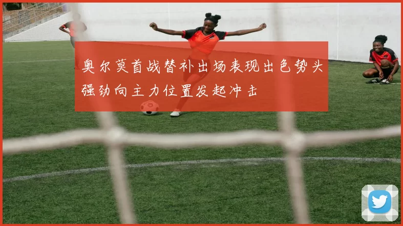 奥尔莫首战替补出场表现出色势头强劲向主力位置发起冲击