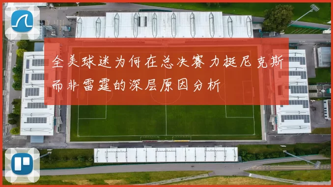 全美球迷为何在总决赛力挺尼克斯而非雷霆的深层原因分析