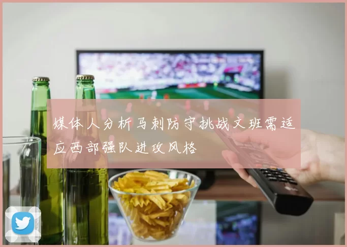 媒体人分析马刺防守挑战文班需适应西部强队进攻风格