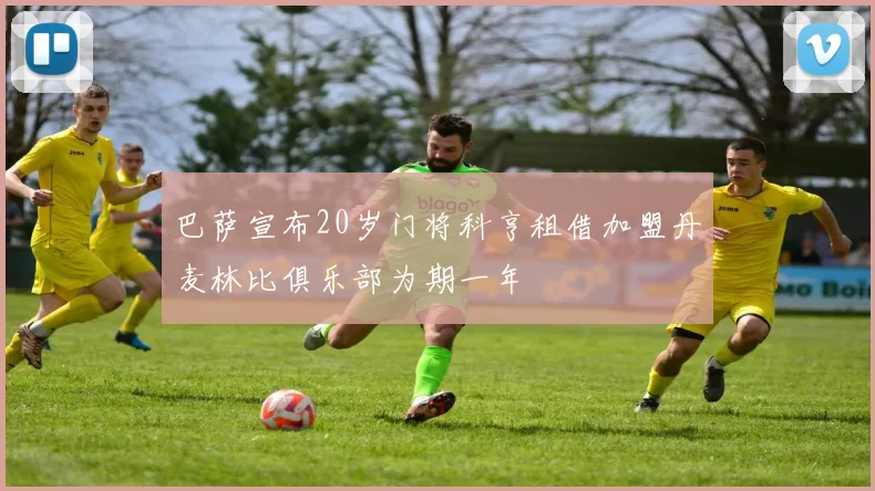 巴萨宣布20岁门将科亨租借加盟丹麦林比俱乐部为期一年