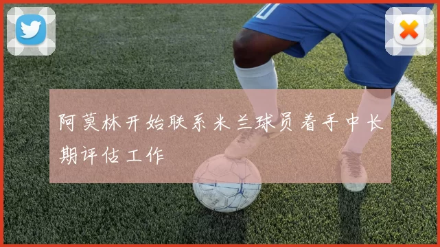 阿莫林开始联系米兰球员着手中长期评估工作